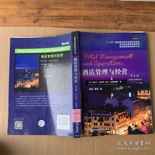 当代财经管理名著译库 旅游管理精品教材译从 酒店管理与经营 第5版