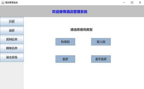 java swing mysql 酒店管理系统 1005