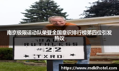 南京极限运动队荣登全国意识排行榜第四位引发热议