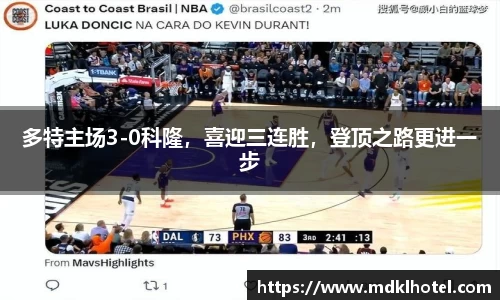 多特主场3-0科隆，喜迎三连胜，登顶之路更进一步