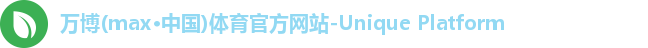 万博max中国官方网站